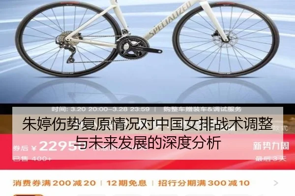 朱婷伤势复原情况对中国女排战术调整与未来发展的深度分析