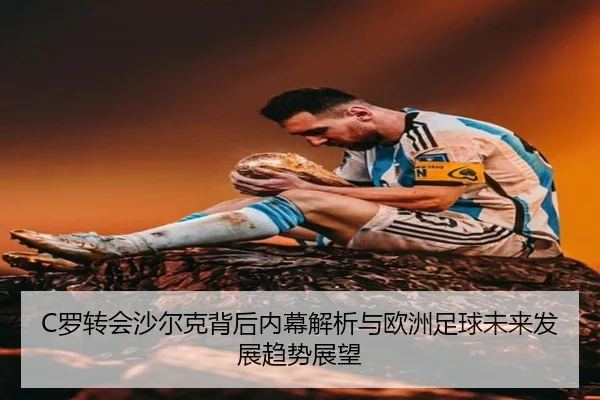 C罗转会沙尔克背后内幕解析与欧洲足球未来发展趋势展望